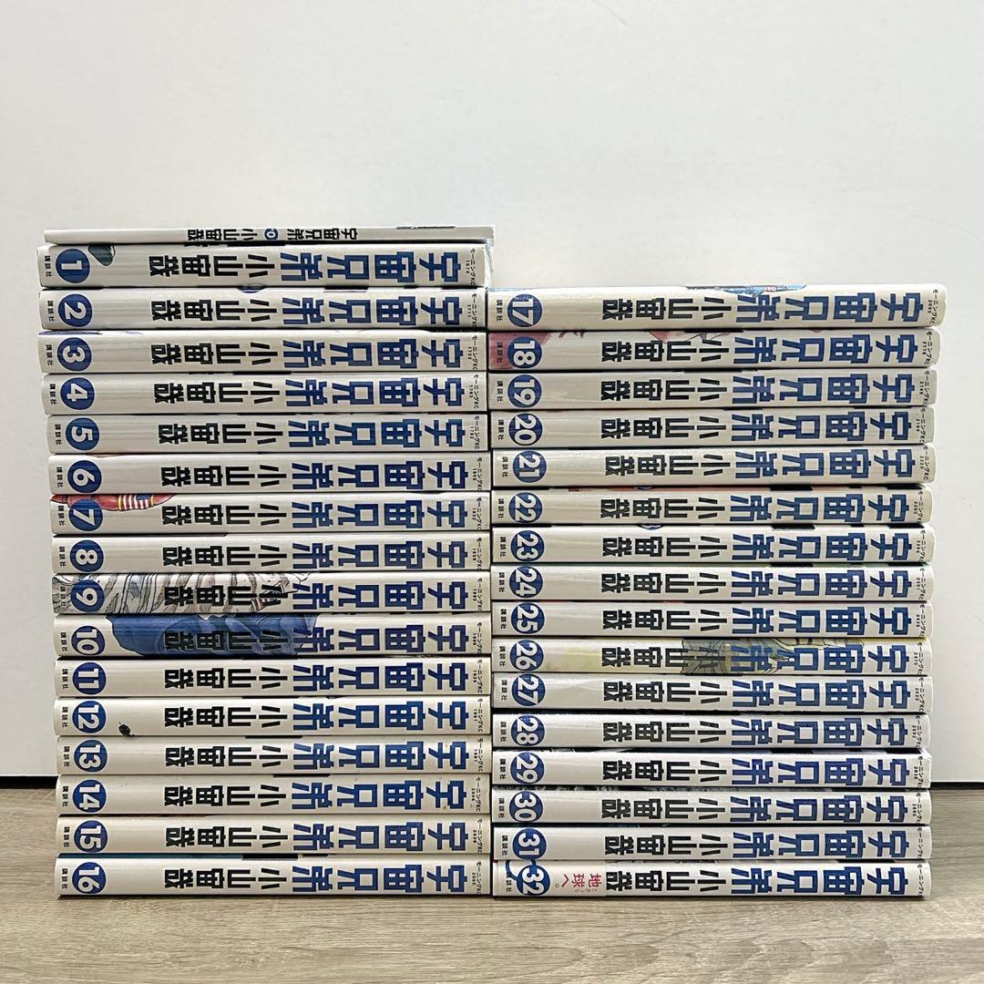 宇宙兄弟　0〜32巻