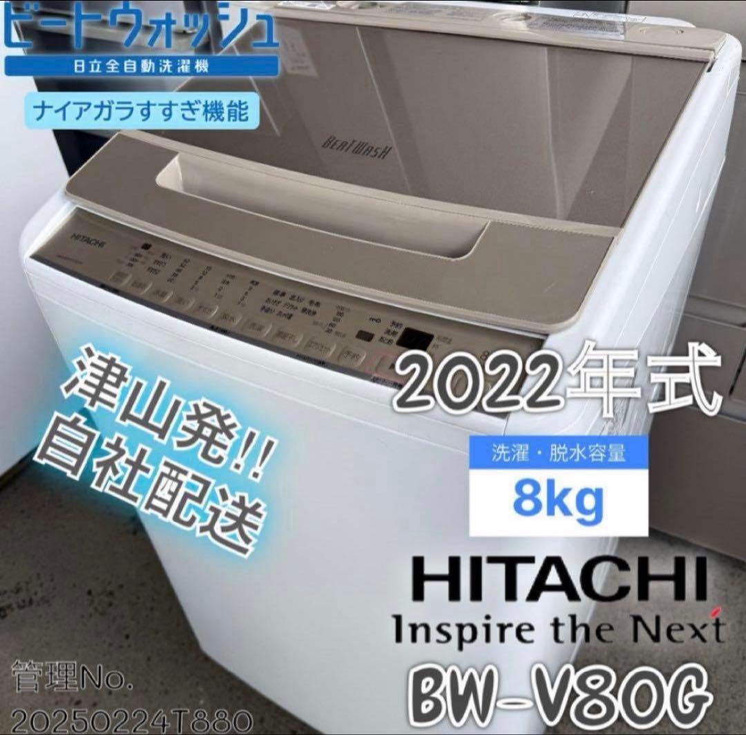 【高年式】2022年式 8kg 日立 ビートウォッシュ 洗濯機 BW-V80G