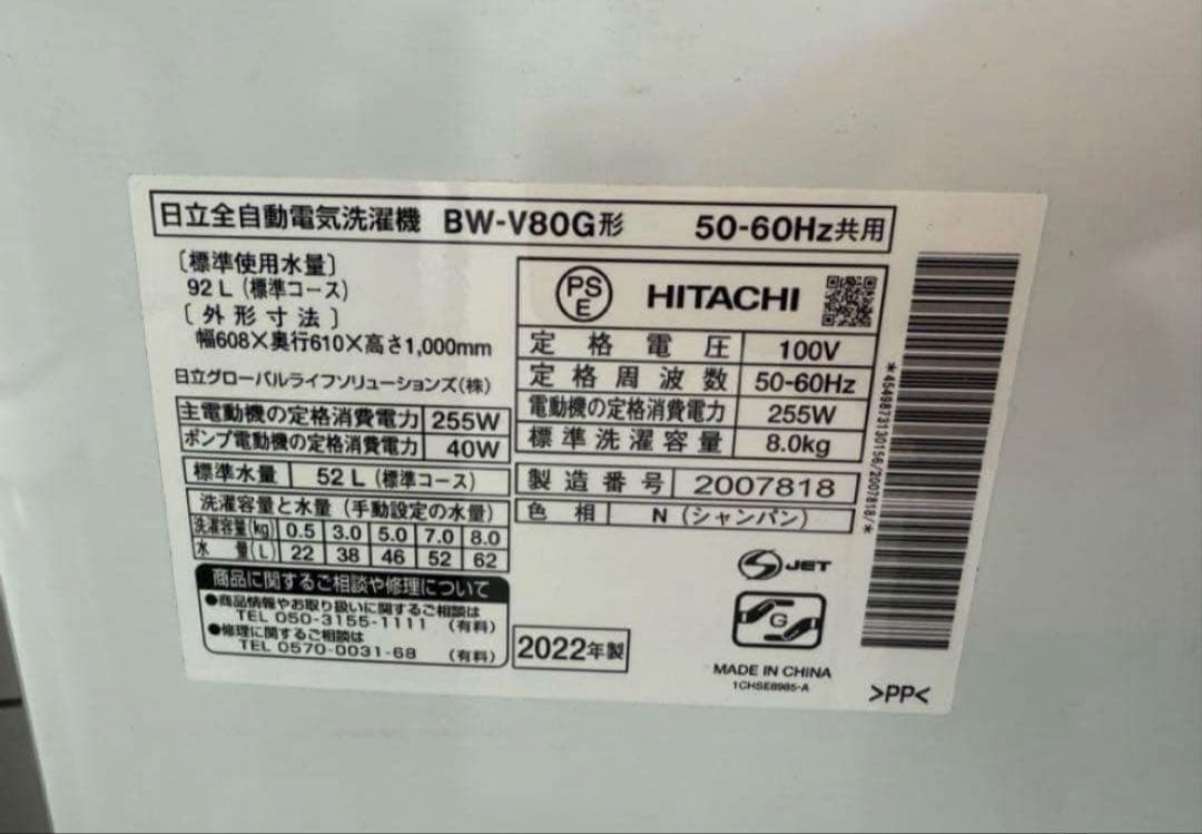【高年式】2022年式 8kg 日立 ビートウォッシュ 洗濯機 BW-V80G