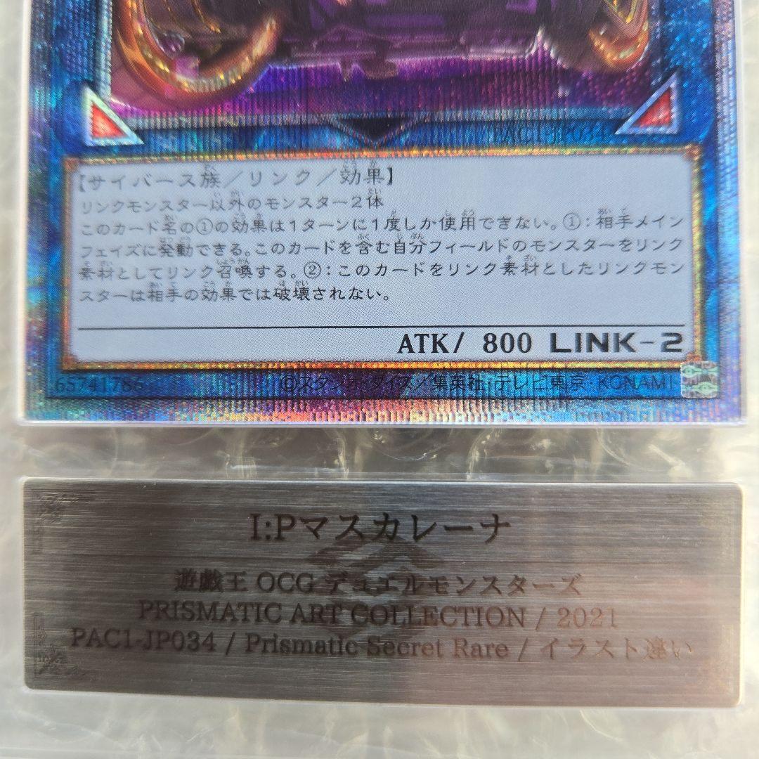 キ*た様 遊戯王I:Pマスカレーナ 絵違いプリズマ極美品ars10