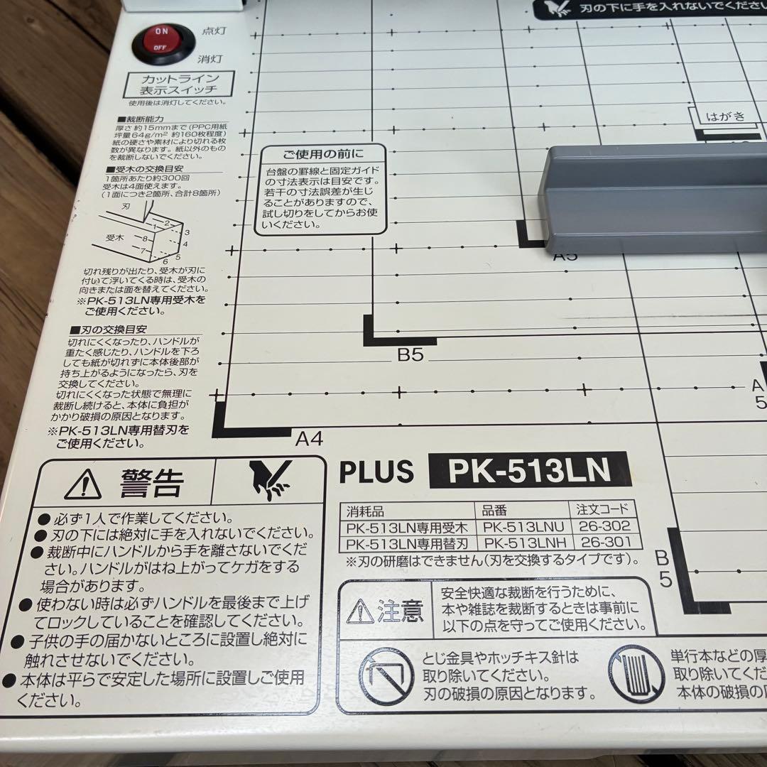 0675 PLUS裁断機　PK-513LN 断裁機　自炊
