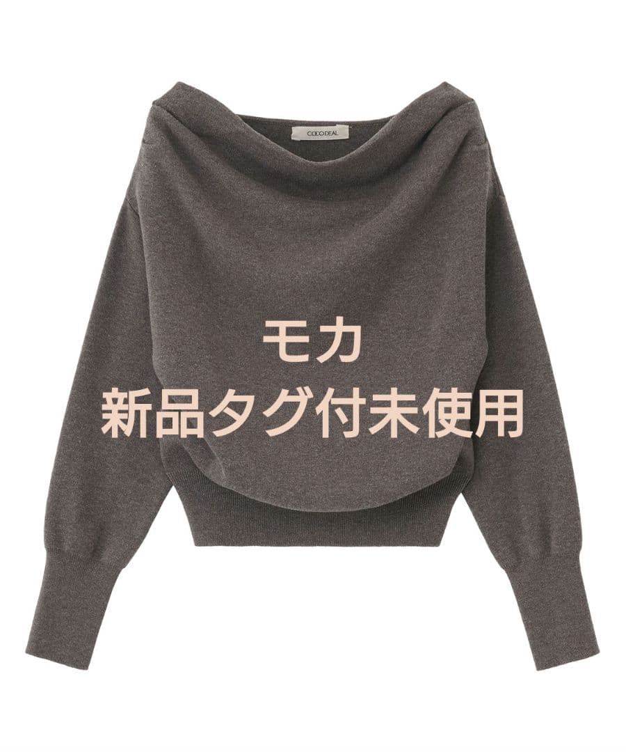 実物写真掲載 ココディール 完売色 ドレープオフショルニット