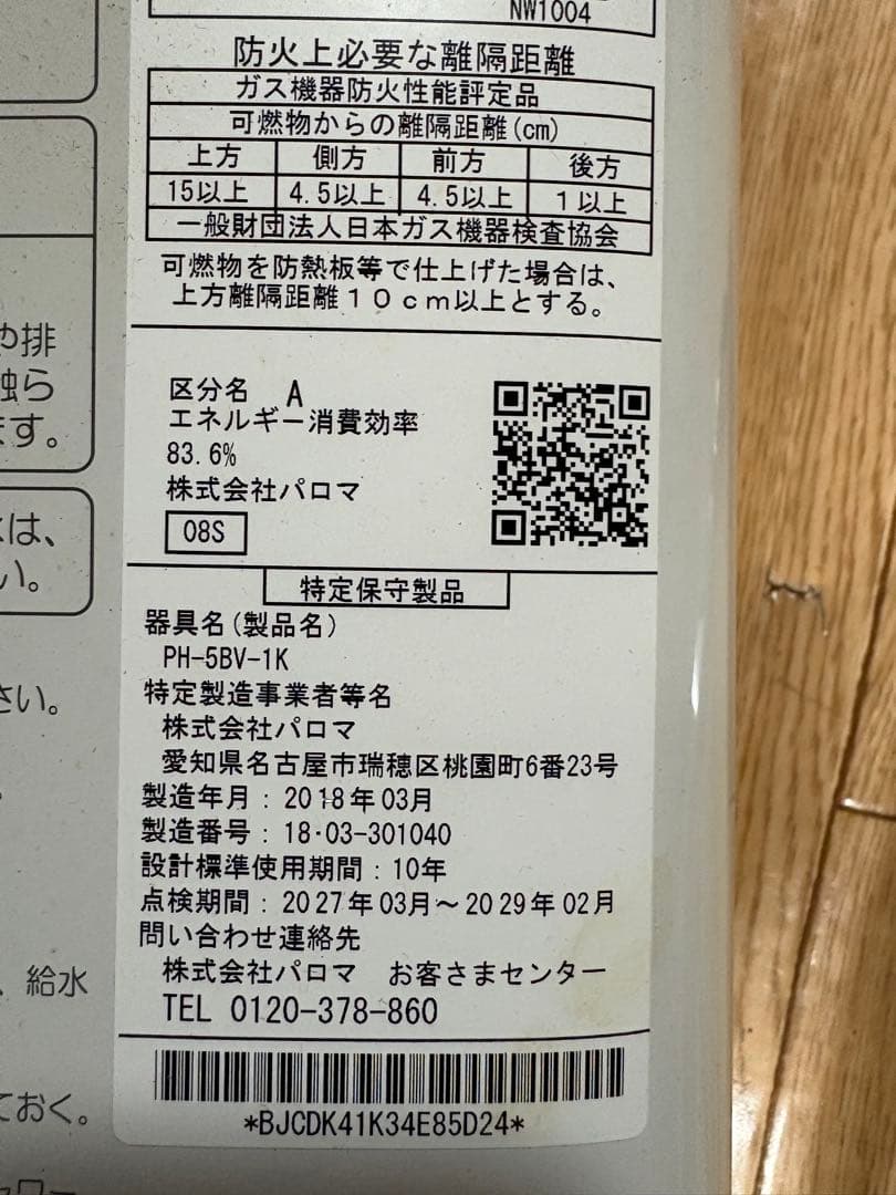 パロマ PH-58V-1R 壁掛け給湯器