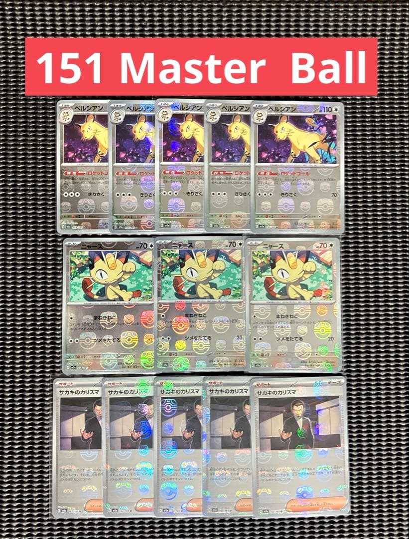 151 ニャース　ペルシアン　サカキのカリスマ　マスターボールミラーカード　等