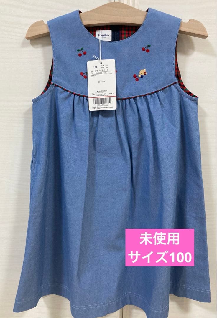【タグ付き未使用】familiar ワンピース 100 ジャンパースカート