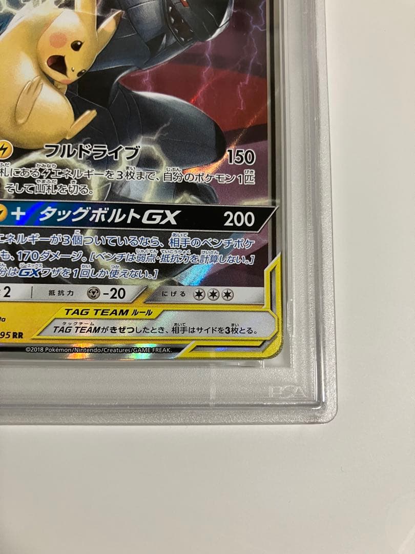 ピカチュウ＆ゼクロムGX RR SM9 タッグボルト 031/095 PSA10