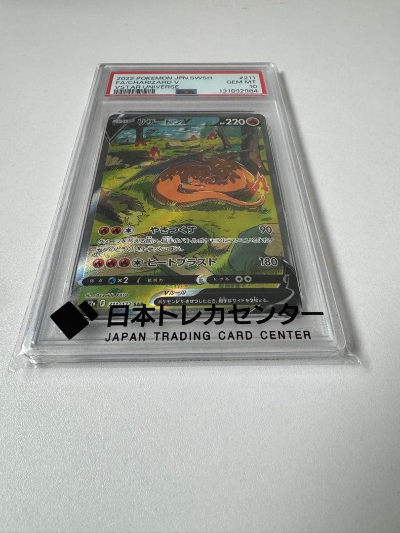 PSA10 リザードンV SAR 211/172 VSTARユニバース