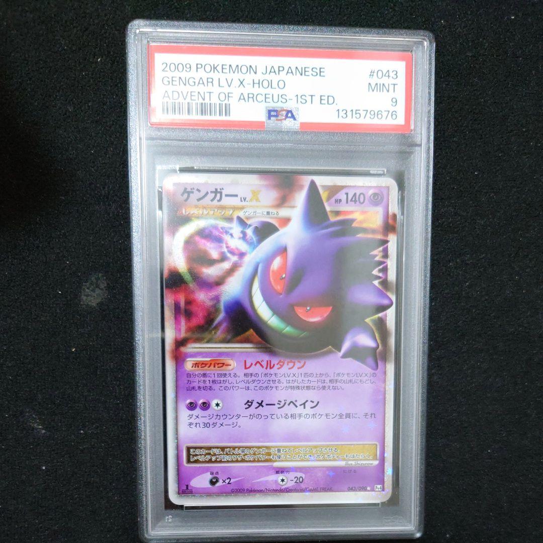 PSA9　ゲンガーLV.X ☆ Pt4 アルセウス光臨 043/090
