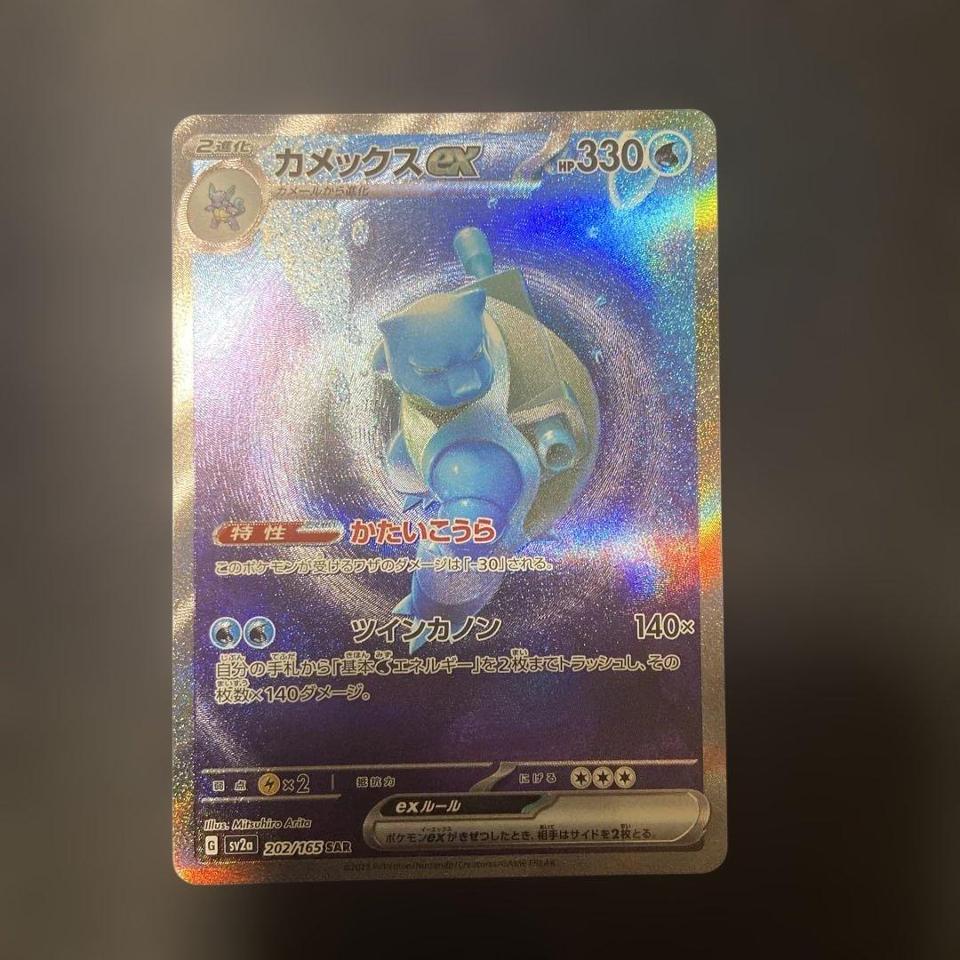 た*ま様 カメックスex SAR SV2a ポケモンカード151 202/165