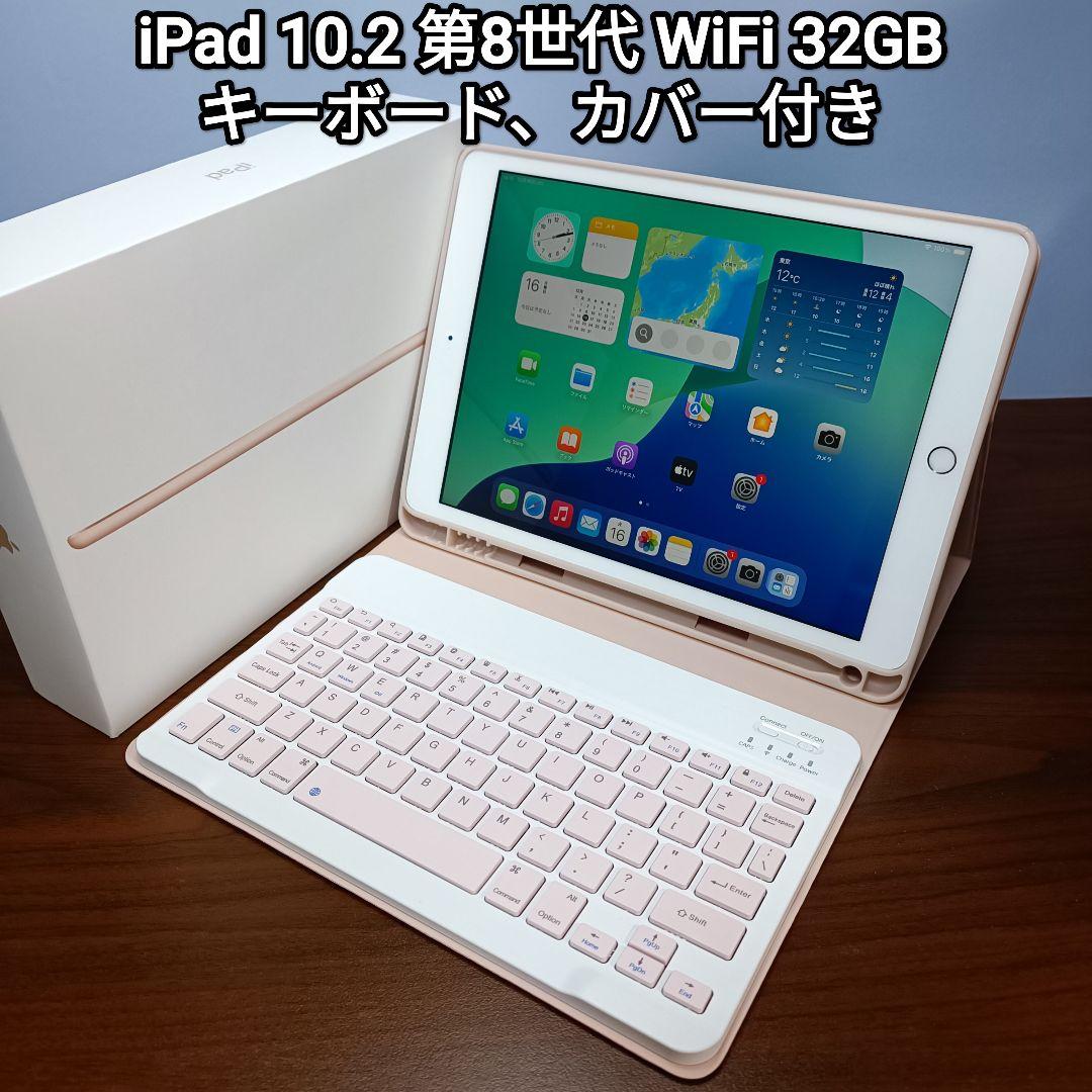 (美品) iPad 10.2 第8世代 WiFi 32GB キーボードカバー付き
