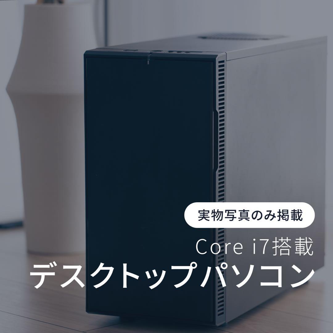 【コスパ保証】Core i7搭載デスクトップPC