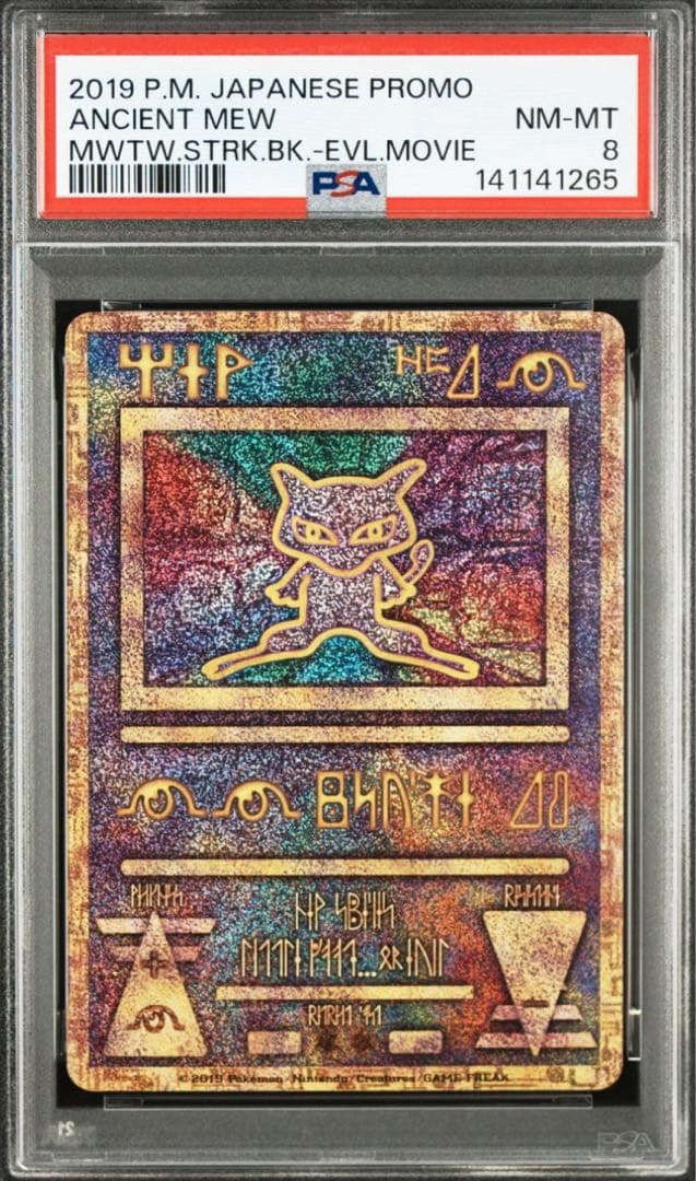 古代ミュウ　PSA8