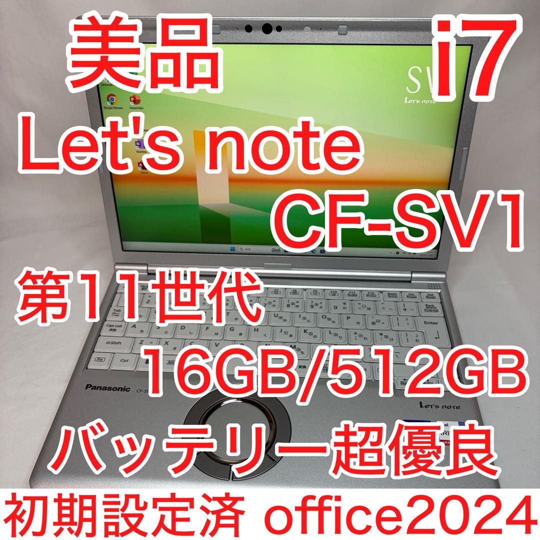 美品 CF-SV1 第11世代 i7 16GB 512GB WUXGA オフィス