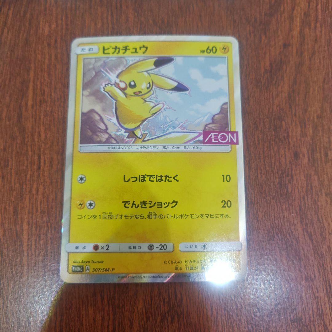 ポケモンカード　ピカチュウ　307/sm-p　イオン限定　ピカチュウ　プロモ