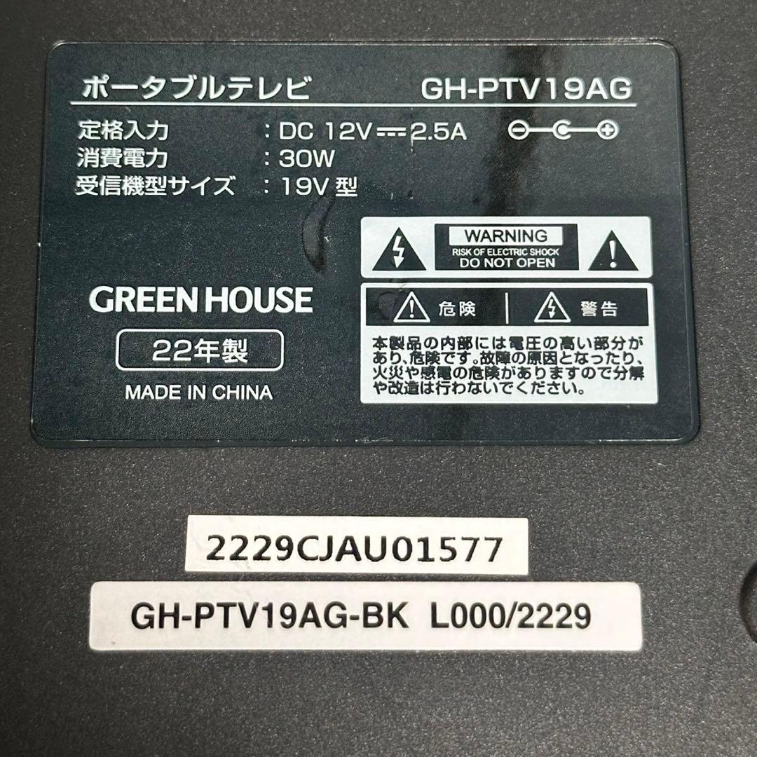【未使用品】GREEN HOUSE ポータブルテレビ 19インチ GH-PTV1