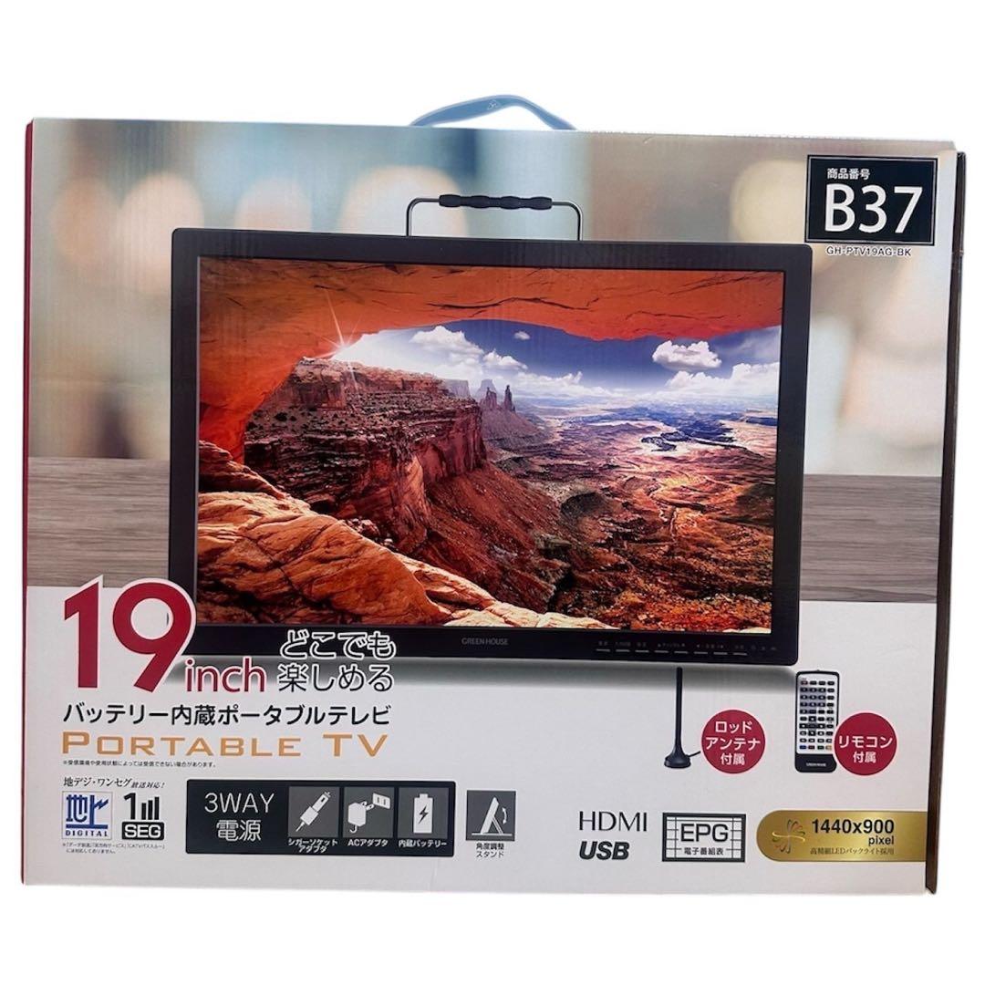 【未使用品】GREEN HOUSE ポータブルテレビ 19インチ GH-PTV1