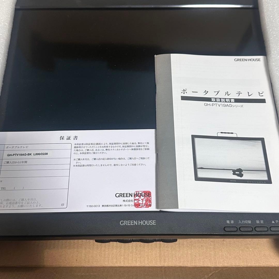 【未使用品】GREEN HOUSE ポータブルテレビ 19インチ GH-PTV1