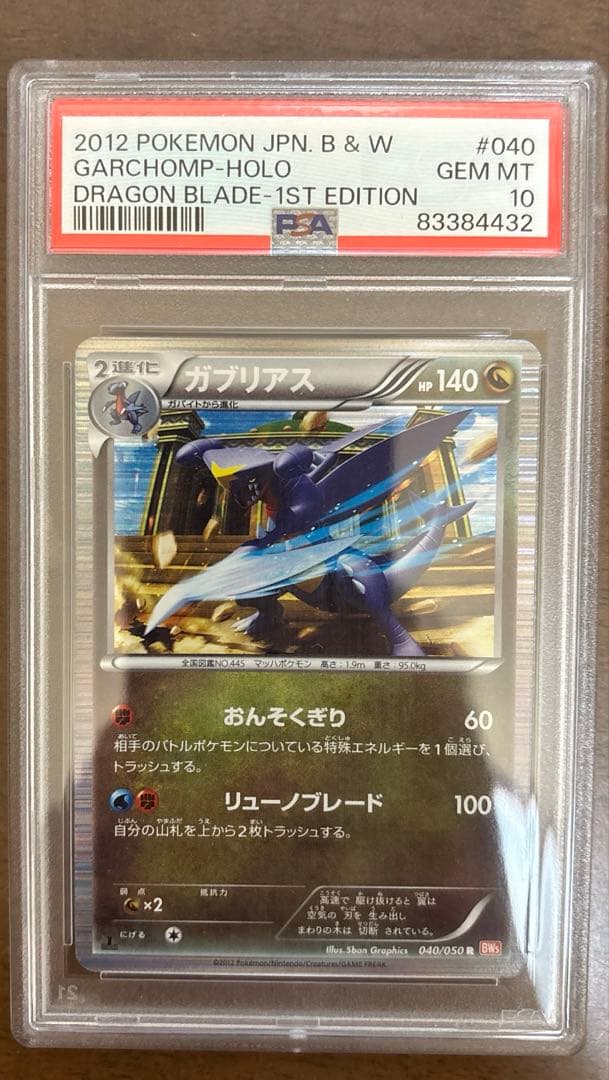 ポケモンカードbw ガブリアス　psa10