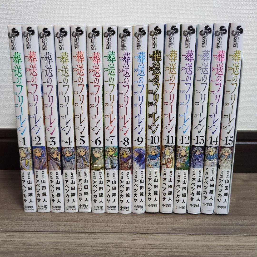 葬送のフリーレン 全巻セット(1〜15巻)