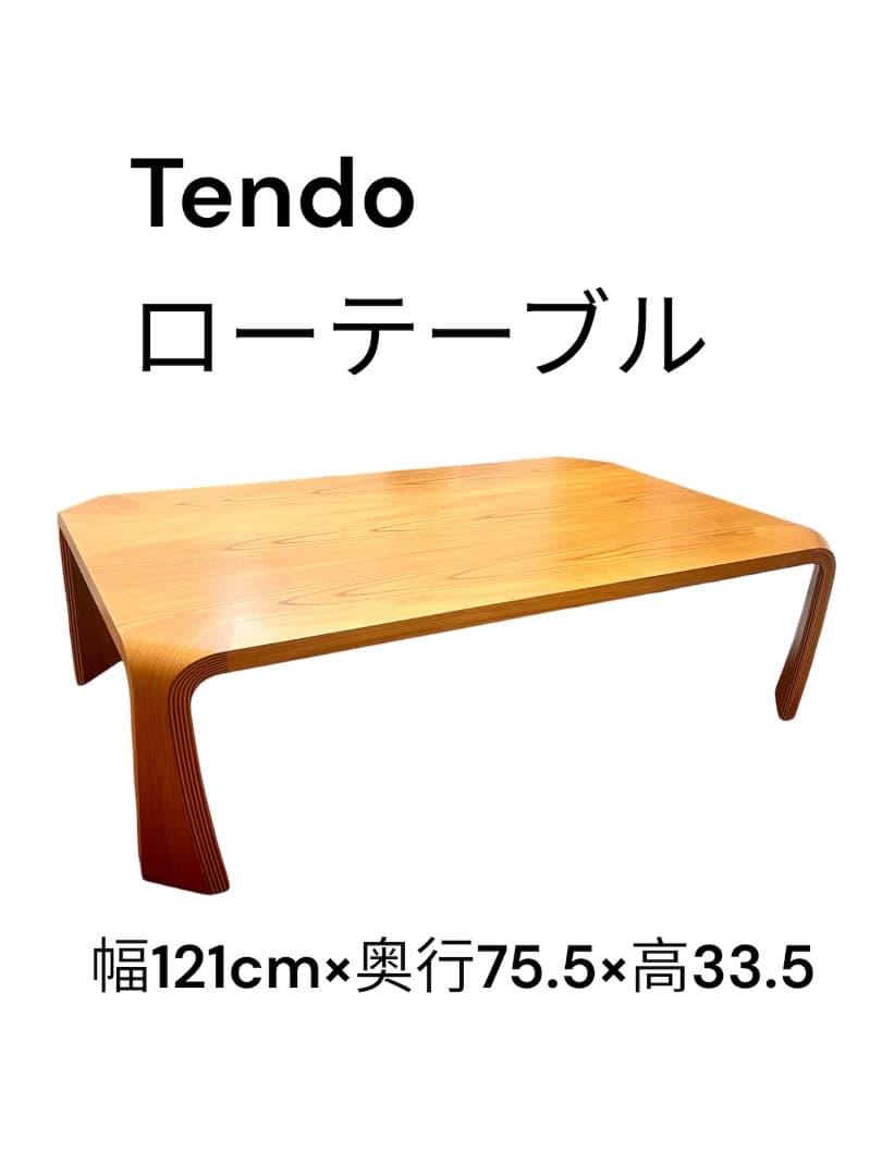 天童木工 Tendo ローテーブル　センターテーブル 長机