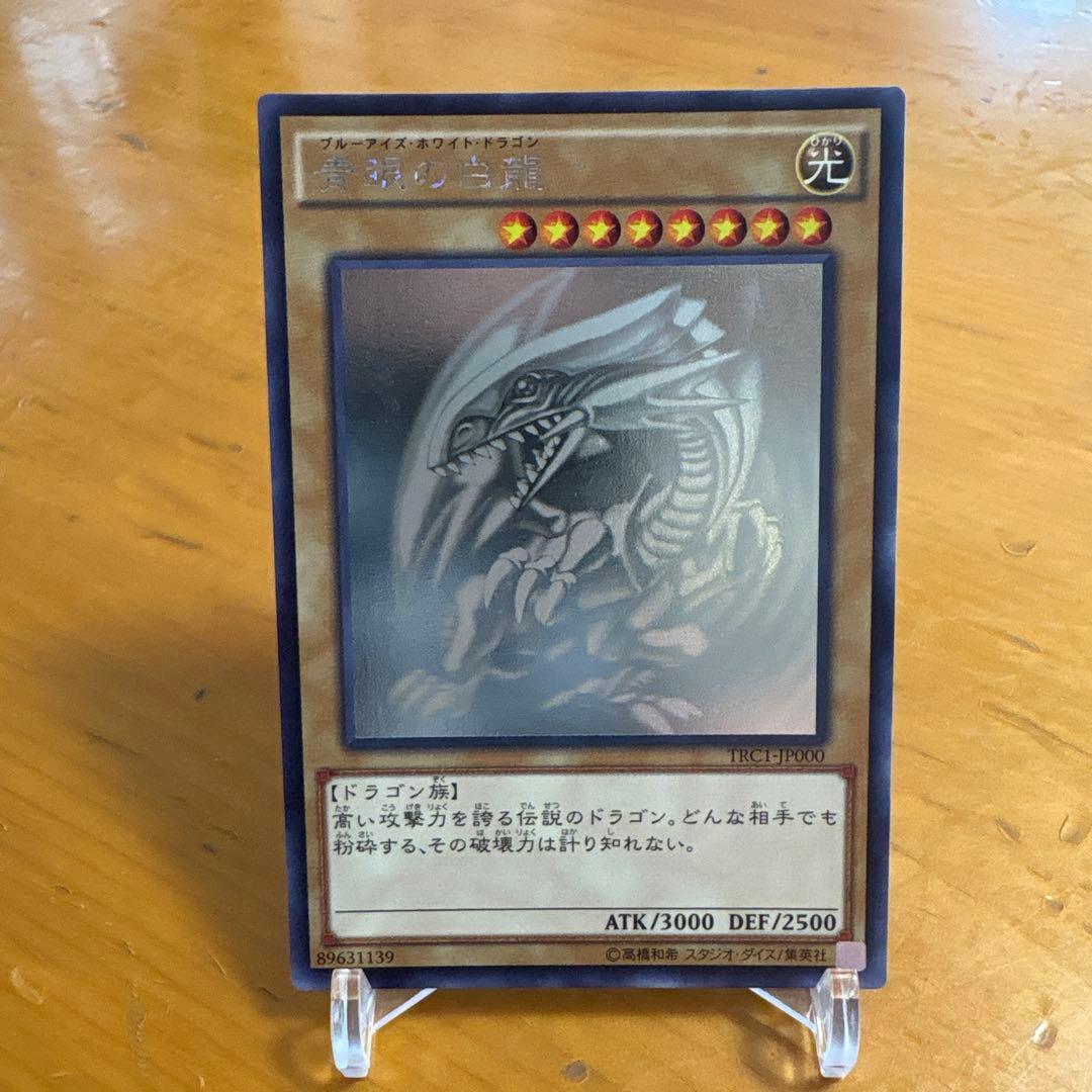 遊戯王　青眼の白龍　TRC