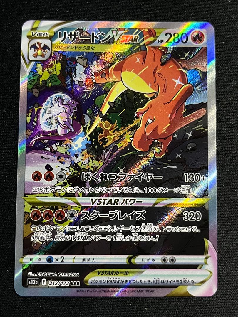 リザードン VSTAR sar