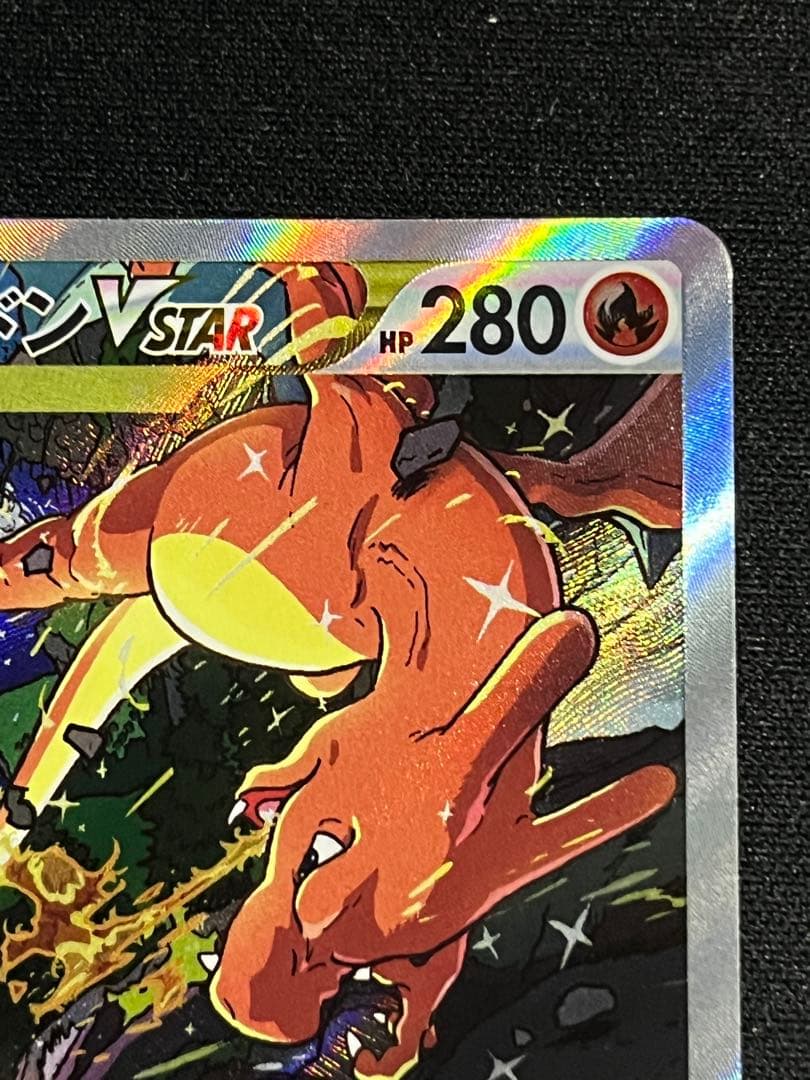 リザードン VSTAR sar