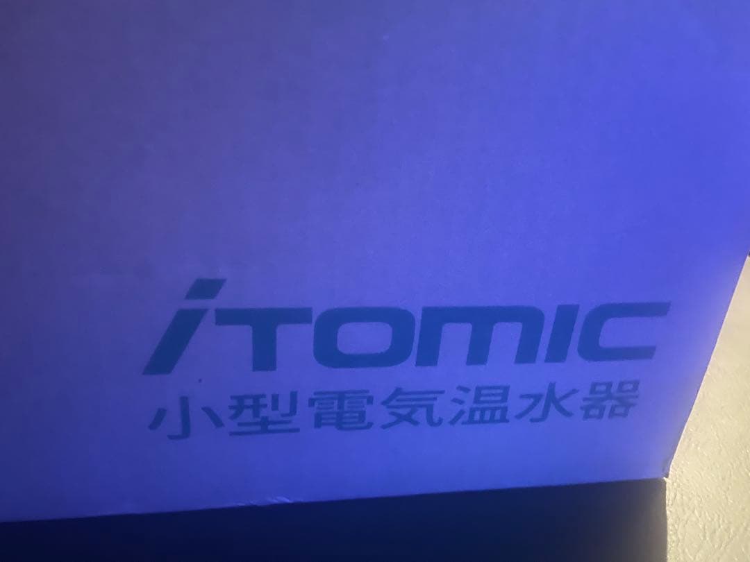 itomic 電熱温水機