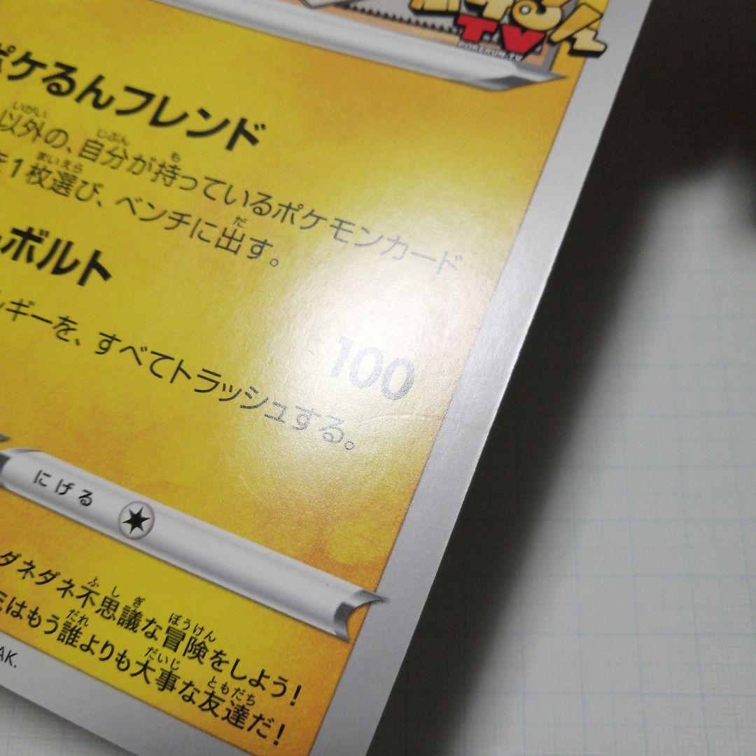 ポケモンカード　ポケるんTVのピカチュウとなかまたち　ジャンボカード　プロモ