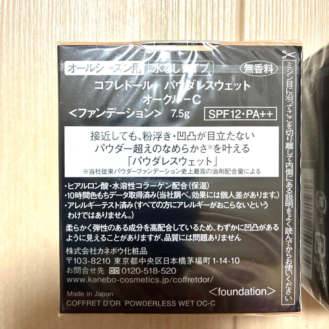 コフレドール パウダレスウェット オークルC ファンデーション 2個