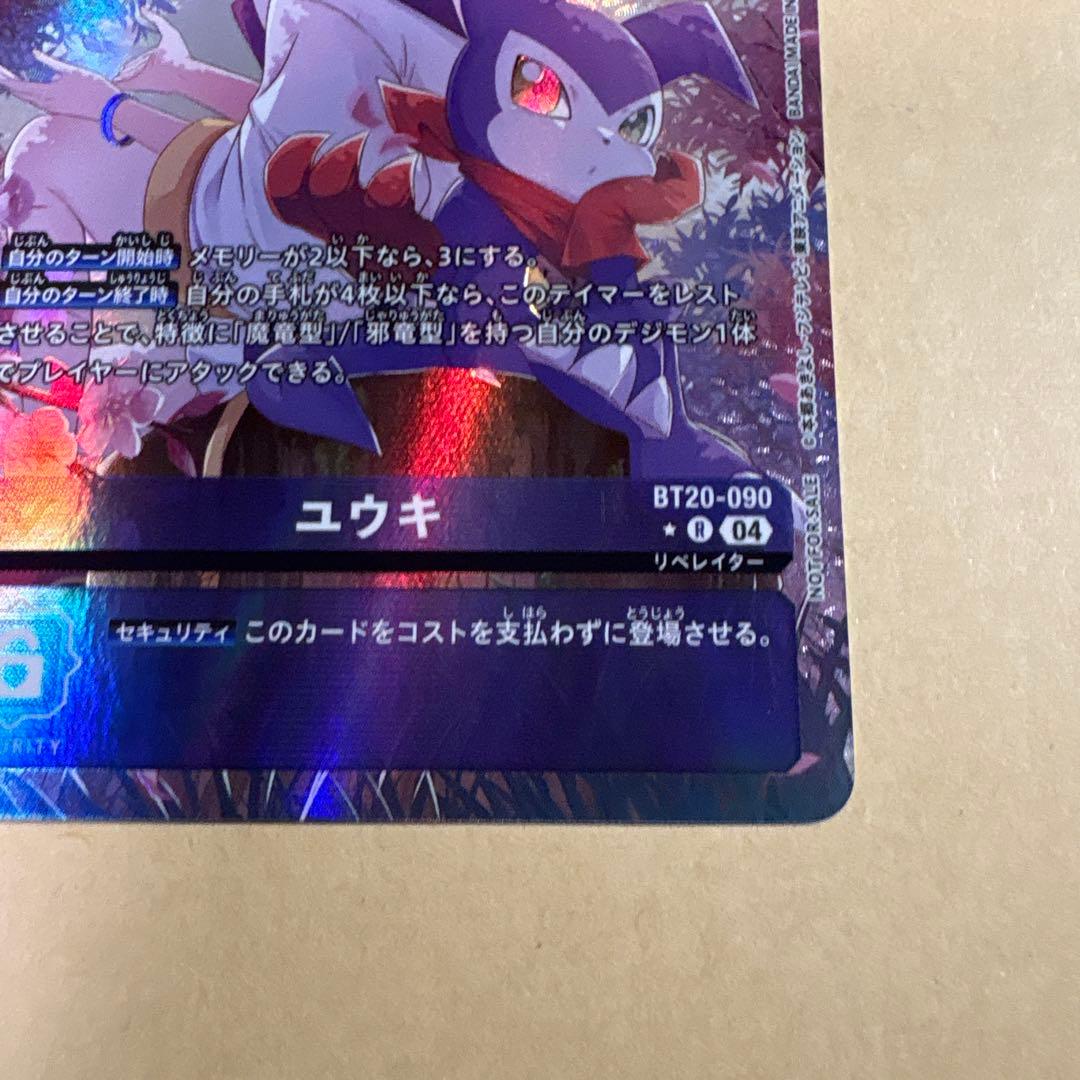 デジモンカード　bt20-090 ユウキ　優勝パラレル