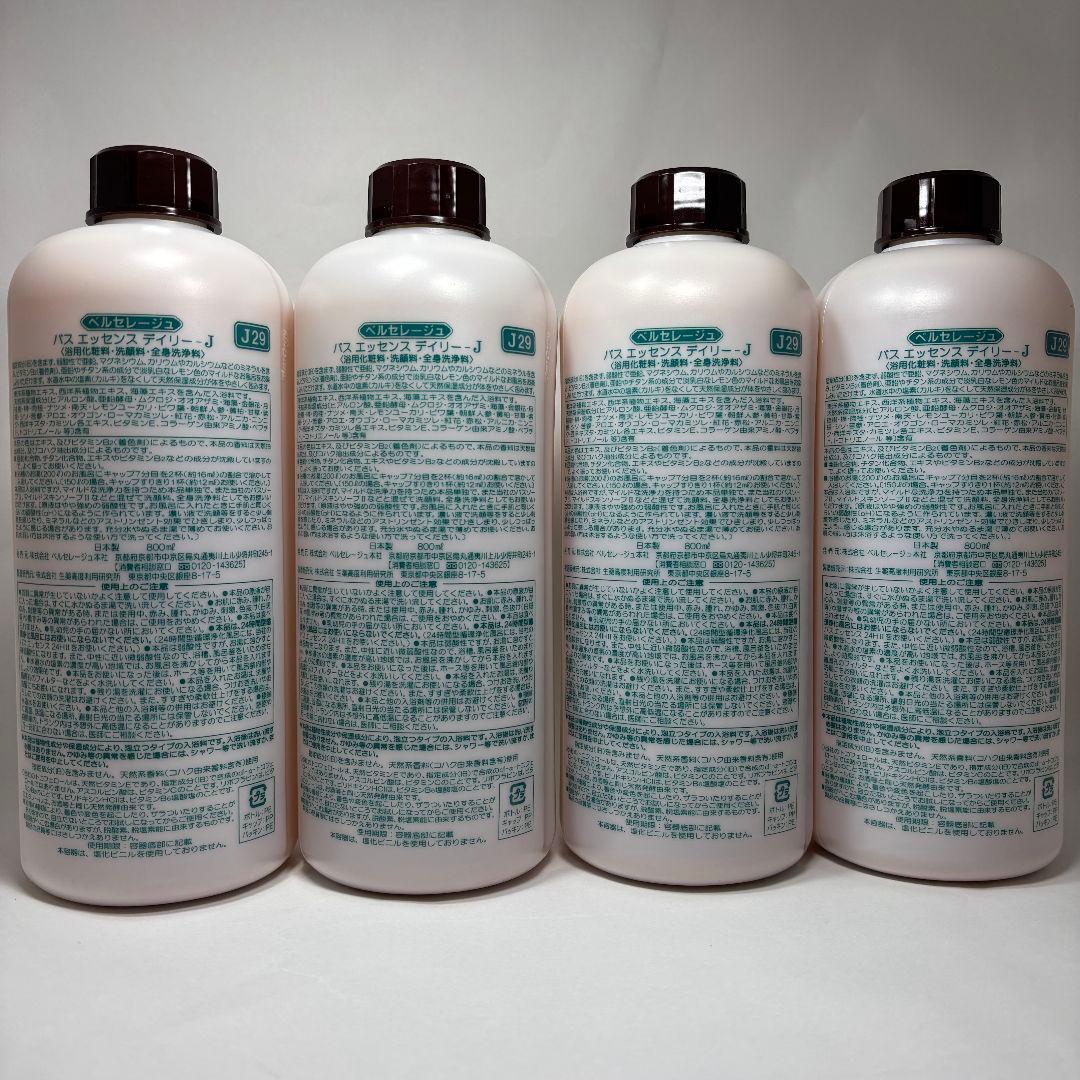 ベルセレージュ バスエッセンスデイリーJ４個