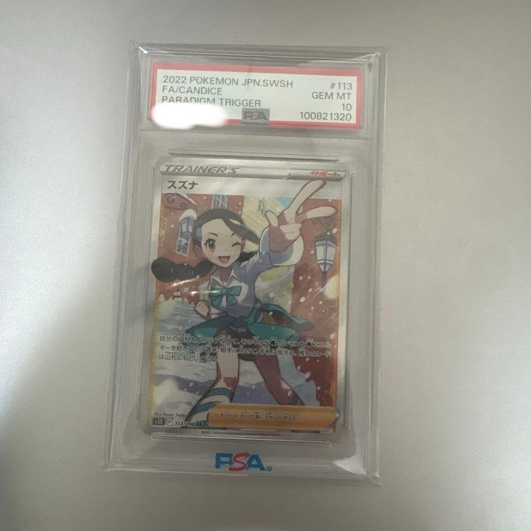 PSA10スズナ SR