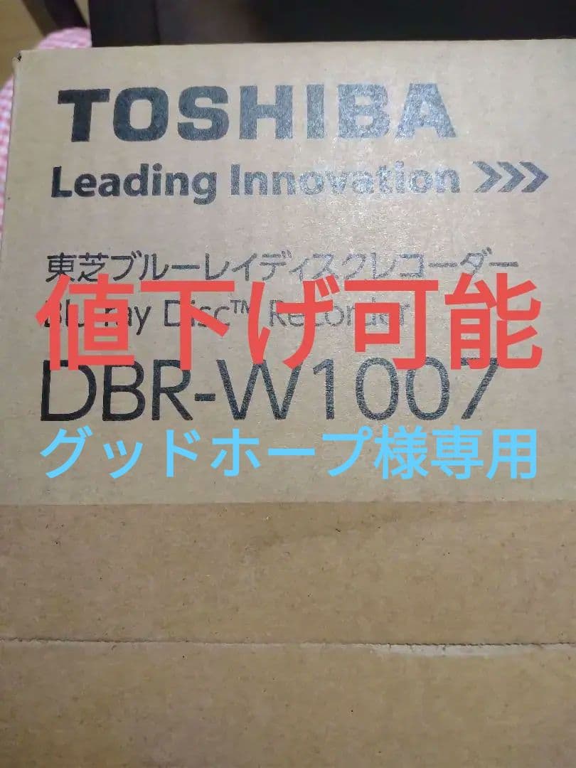 専用　TOSHIBA DBR-W1007 未使用　未開封　ブルーレイレコーダー