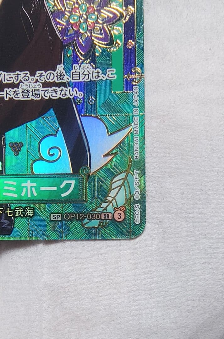 ワンピースカード ジュラキュール・ミホーク SR SP　蒼海の七傑