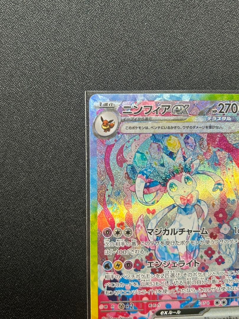 ニンフィア ex sar