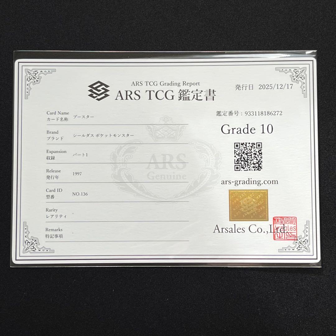 【ARS10】ポケモン　シールダス　ブースター　鑑定書付き