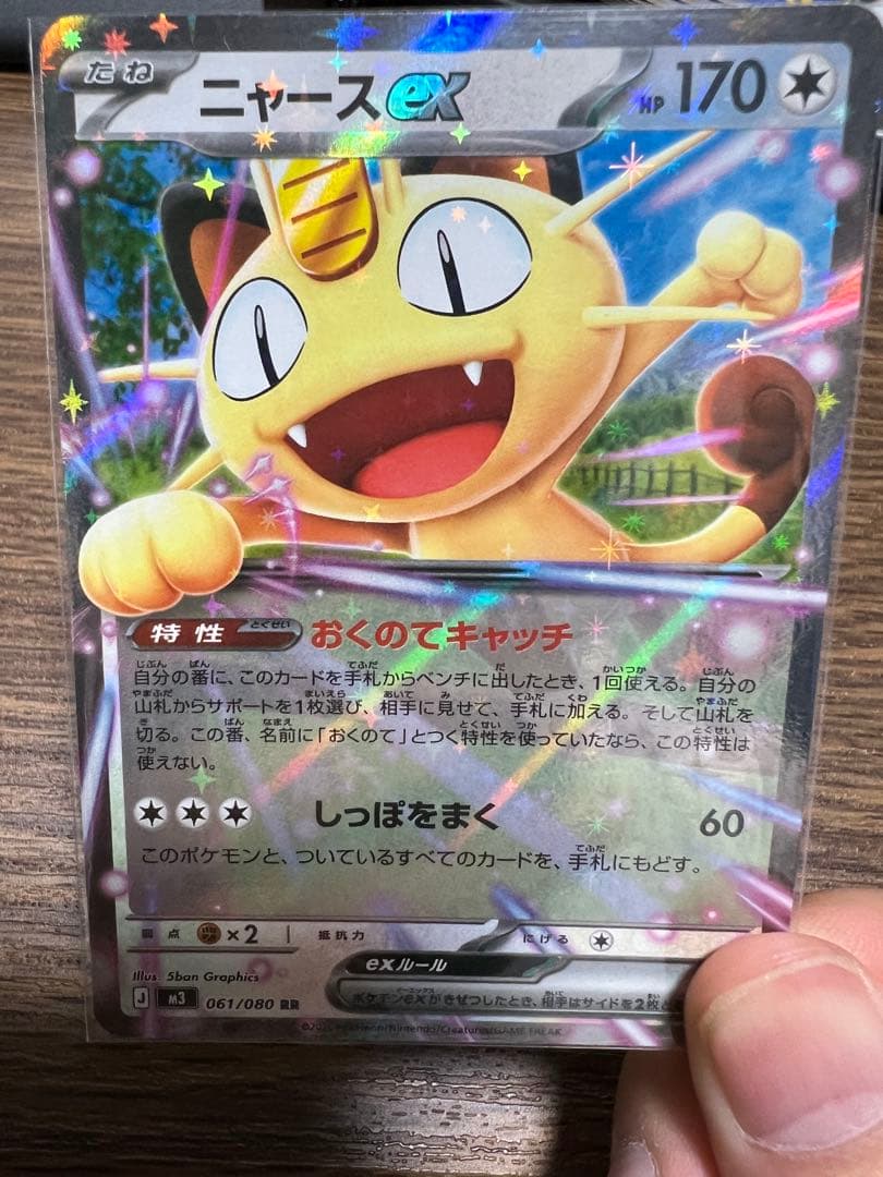 ポケモンカードゲーム　ムニキスゼロ　ニャースex SAR