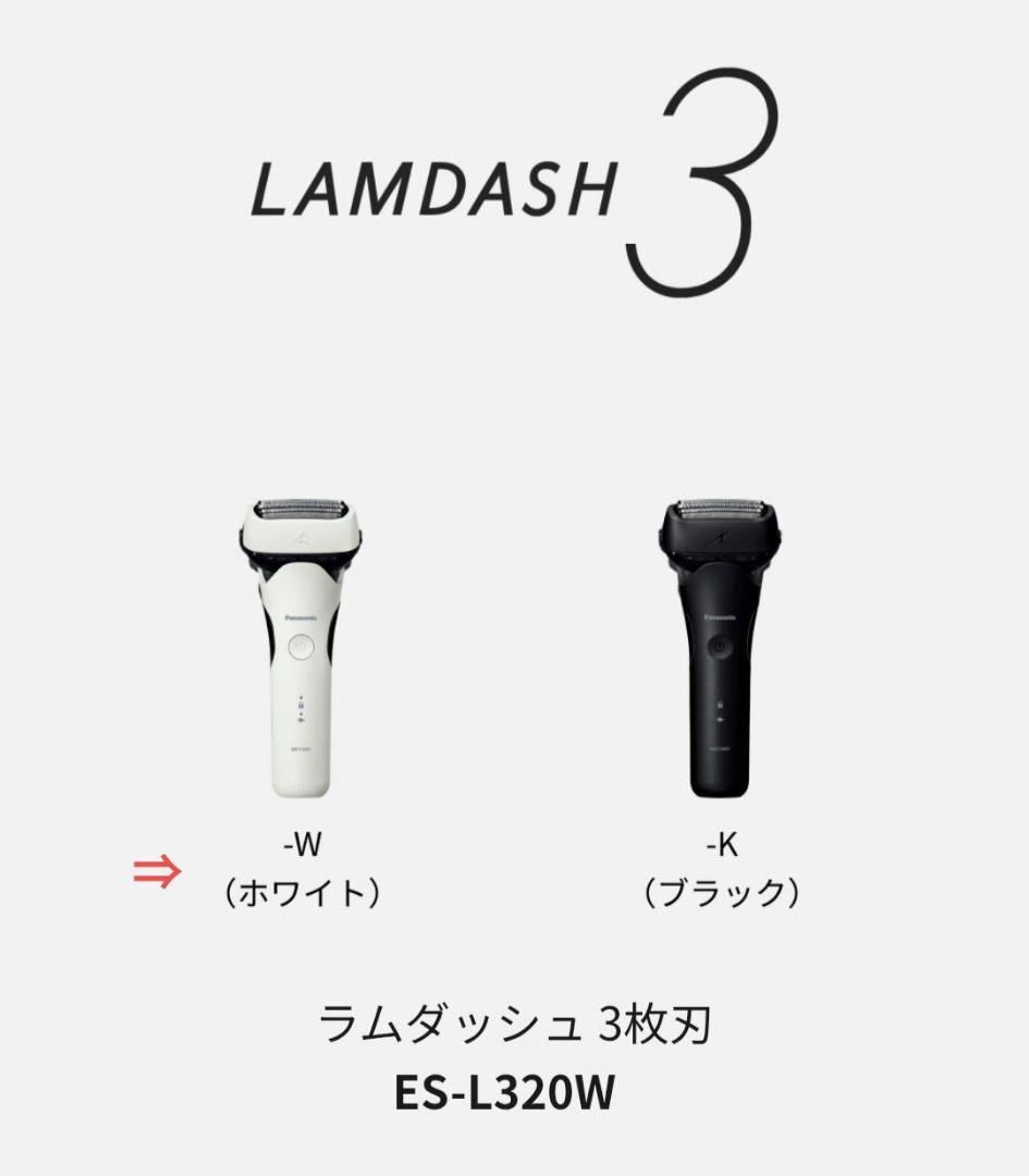 【新品未開封】パナソニック ラムダッシュAI搭載 3枚刃 ES-L320W