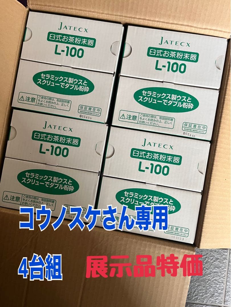 コウノスケさん専用　展示品　4台限り　臼式お茶粉末器 ティープル