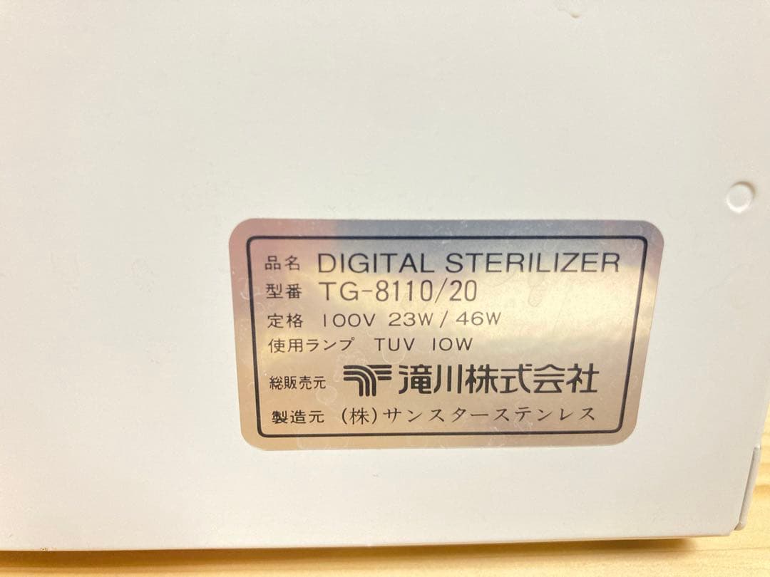 ☆超激安！！ 良品 滝川 デジタルステリライザー TG-8120 紫外線消毒器
