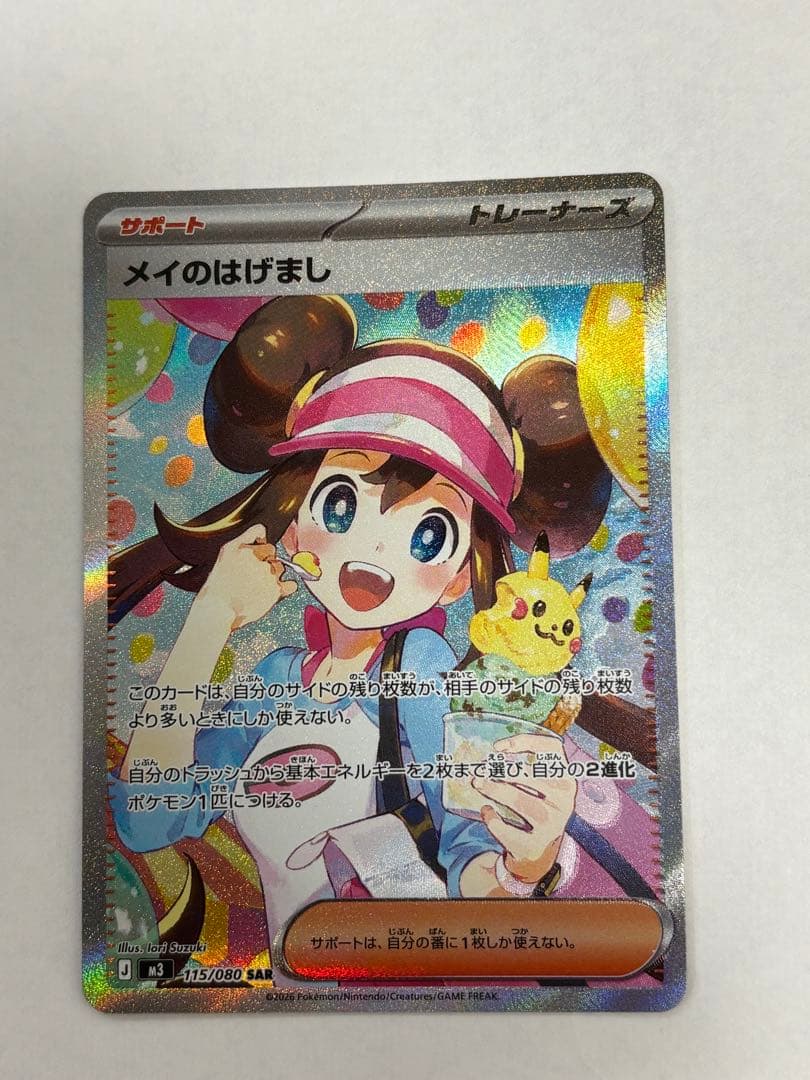 メイのはげまし　SAR ムニキスゼロ　ポケモンカード