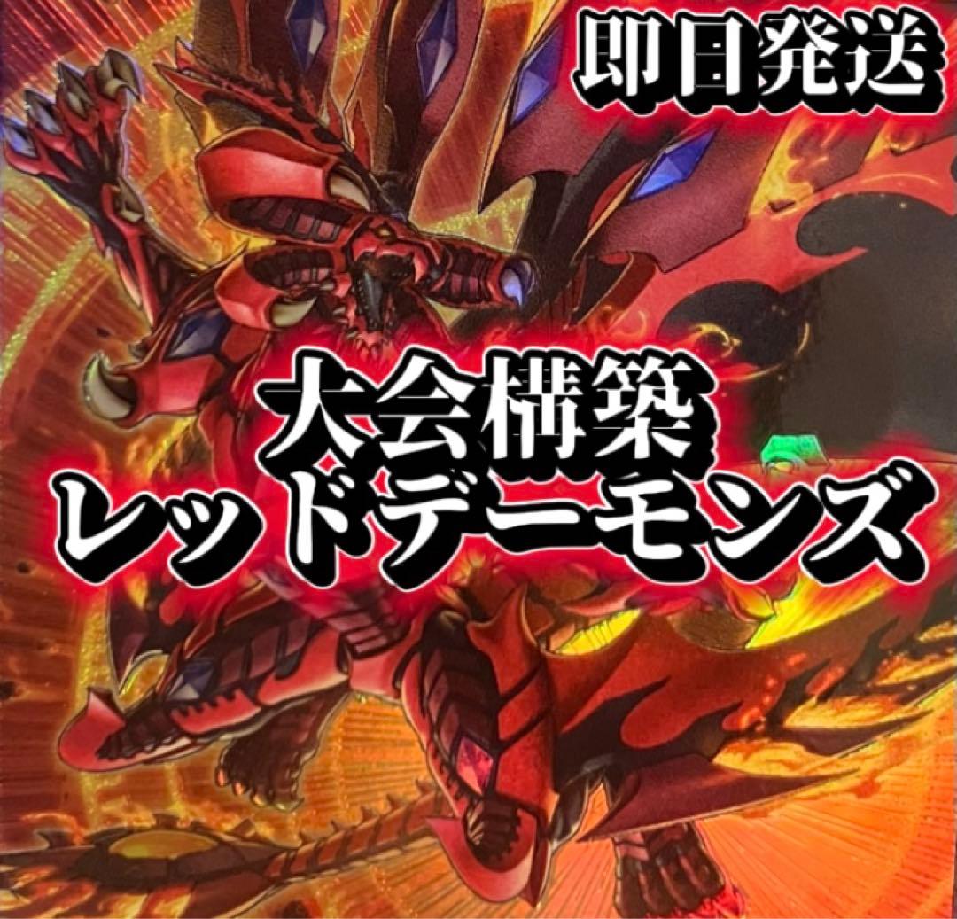 フォロワー様5%オフ　大会構築　レッドデーモンズデッキ　①