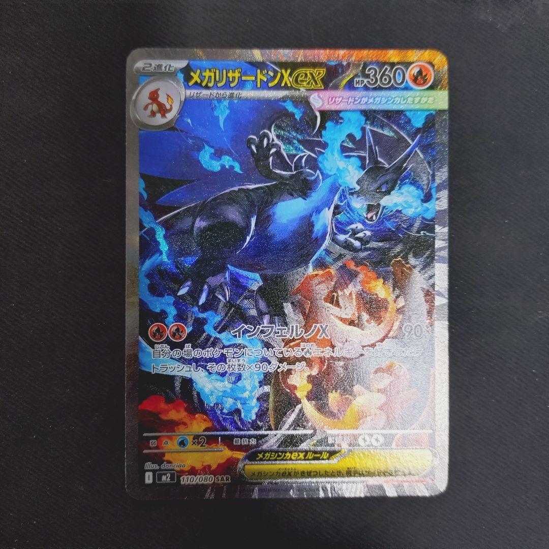 メガリザードンX ex　sar ポケカ