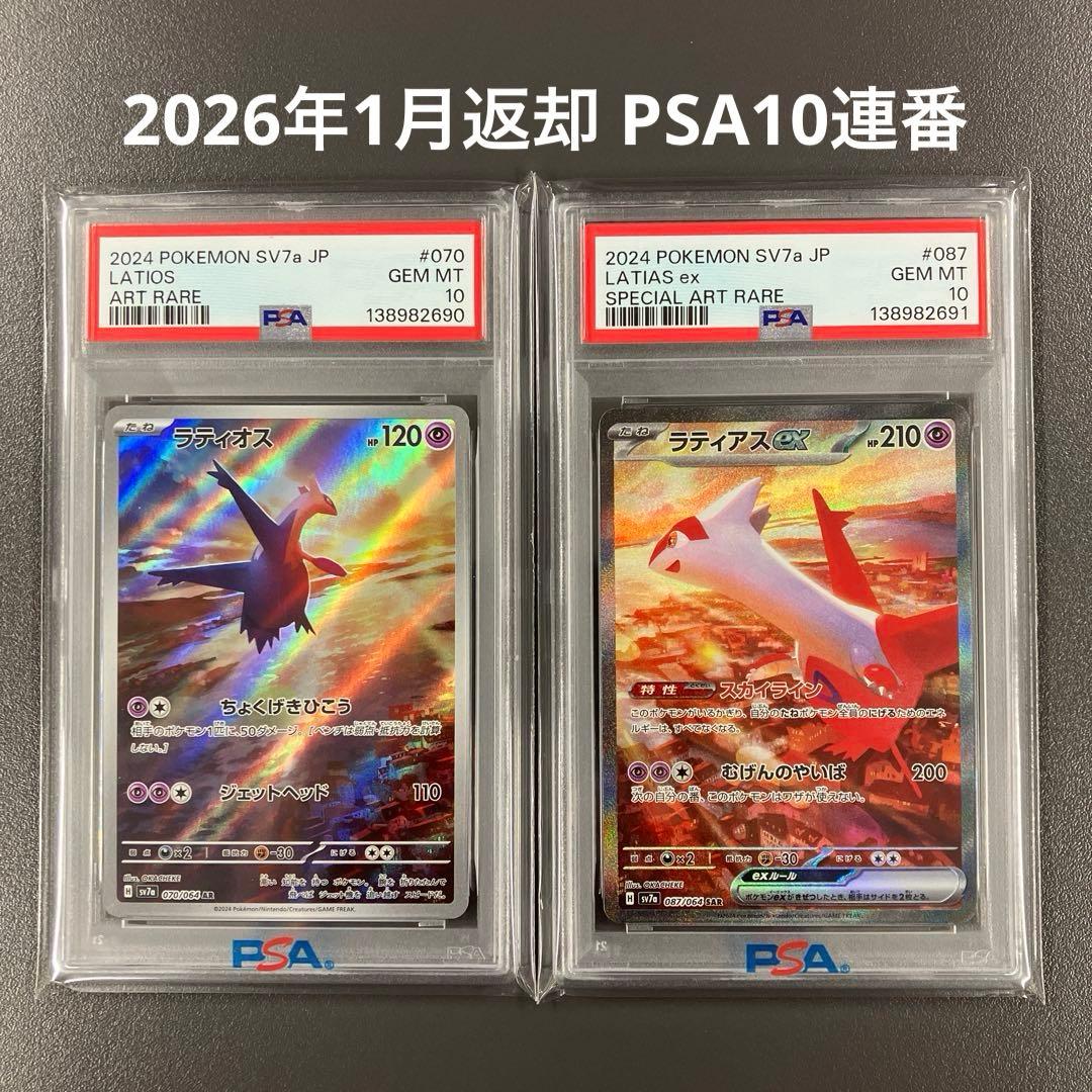 ［最安値］ラティオス AR ラティアスex sar psa10 連番 ポケカ
