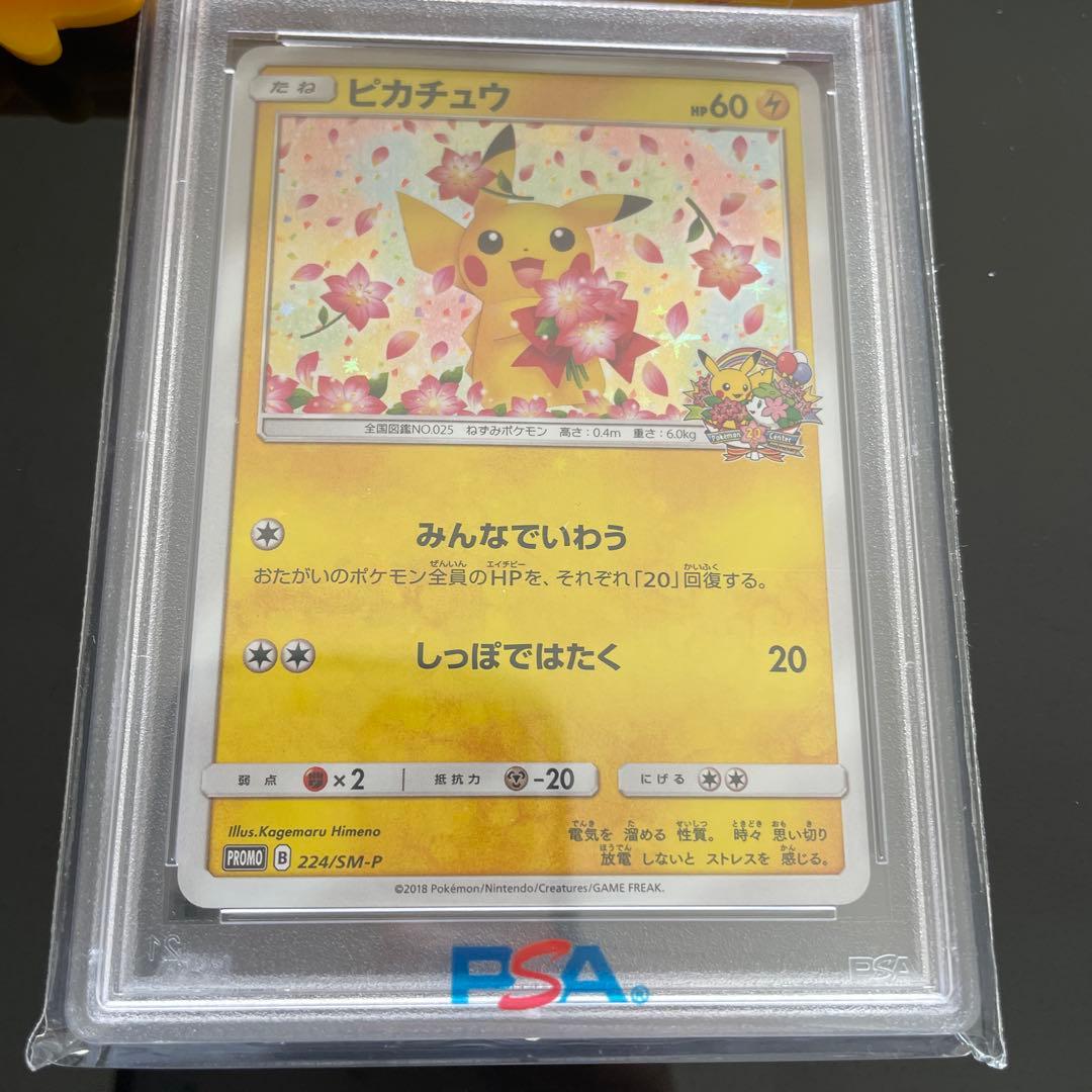 ポケモンカード ピカチュウ みんなでいわう PSA10