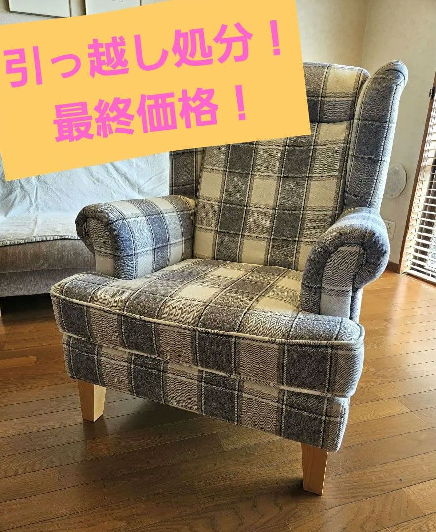 【引っ越し処分・最終価格】◎送料込み◎一人がけソファ チェック柄 ファブリック