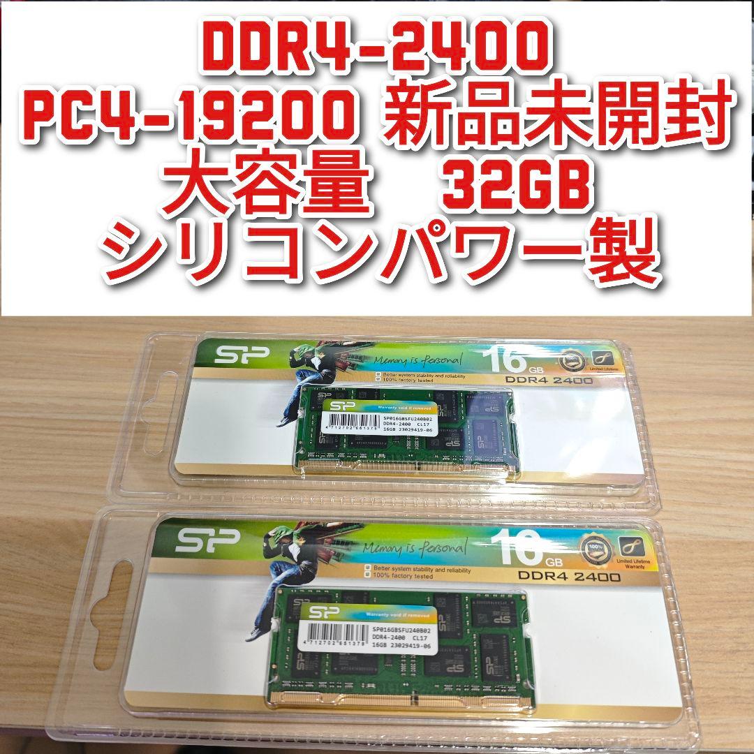 DDR4-2400 32GB PC4-19200 新品未開封 シリコンパワー製@