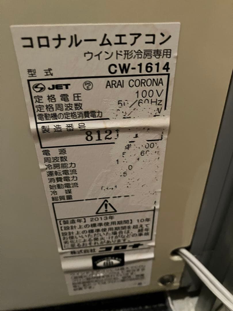 オ*ガ様 コロナルームエアコン CW-1614