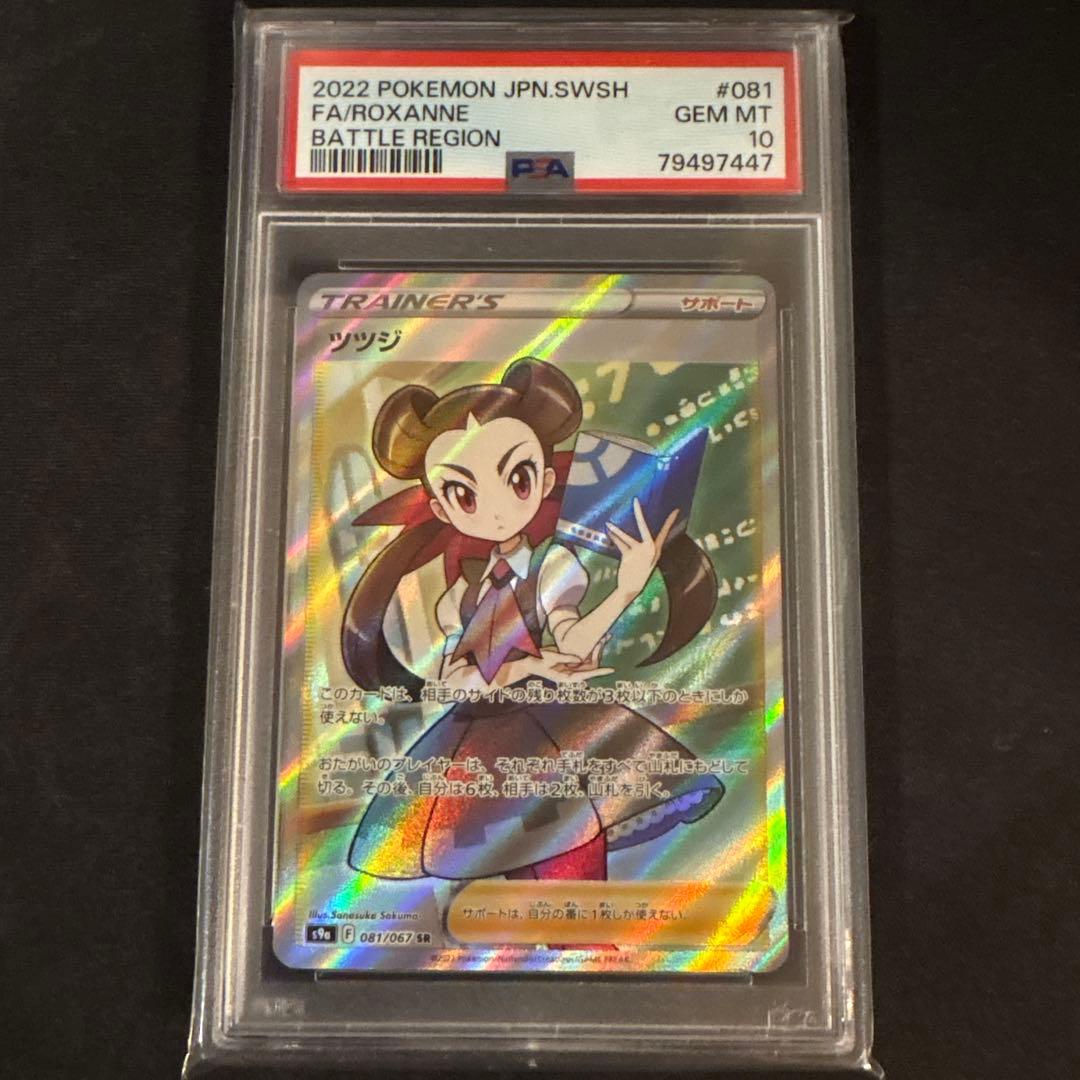 ツツジ　PSA10
